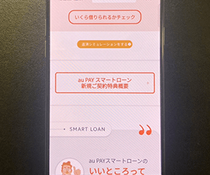 au PAY スマートローン