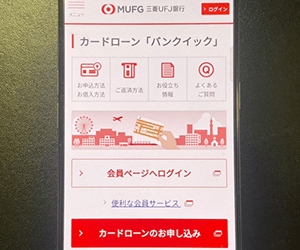 三菱UFJ銀行バンクイック