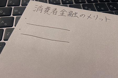 消費者金融のメリット