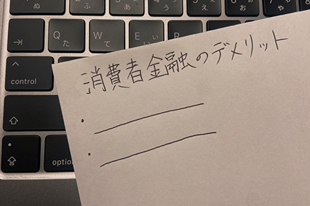 消費者金融のデメリット