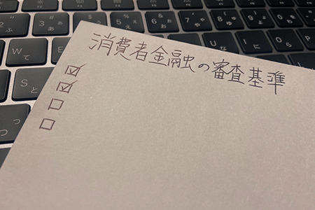 消費者金融の審査基準