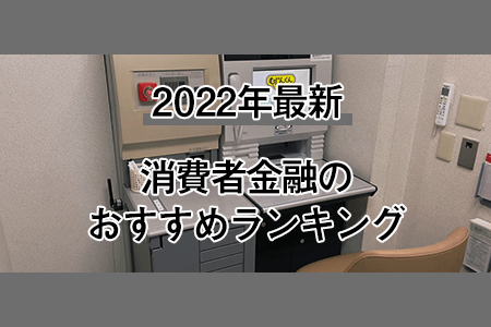 【2022年最新】消費者金融のおすすめランキング｜低金利で借入しやすいのは？