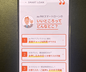 au PAY スマートローン