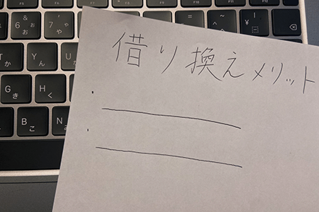 カードローンの借り換えをするメリットはなに？