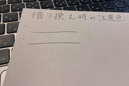 カードローンの借り換えをする時の注意点