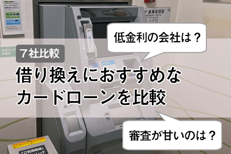 カードローンの借り換えがおすすめの7社を比較？低金利で審査が甘いのは？