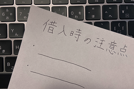 収入証明不要でカードローンで借入するときの注意点