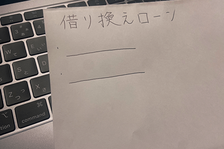 借り換えローンなら既存ローンの利息を減らせる可能性がある