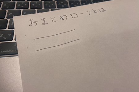 おまとめローンは複数の借入を一本化して金利を減らせる