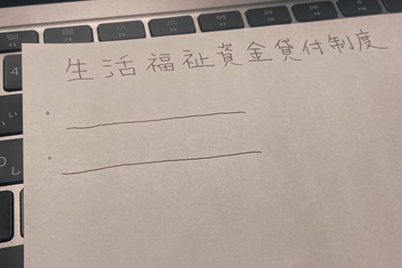 収入が少ないなら生活福祉資金貸付制度を利用する