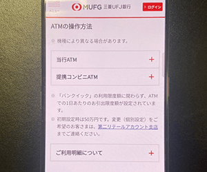 三菱UFJ銀行バンクイック