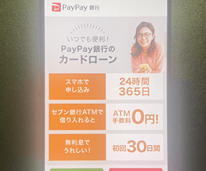 PayPay銀行カードローン