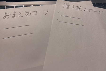 おまとめローンと借り換えローンとの違い