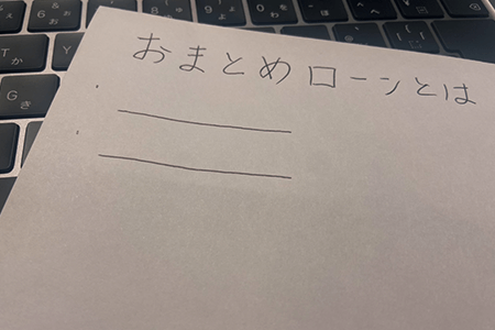 おまとめローンとはなに？