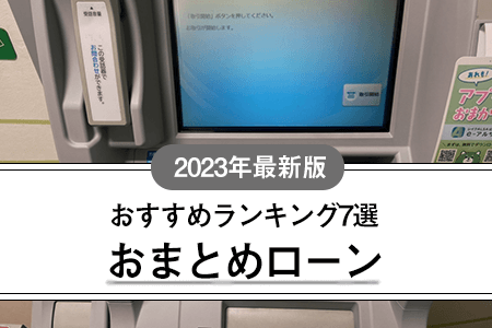 【2023年最新版】おまとめローンのおすすめランキング7選｜低金利で審査が通りやすいのは？