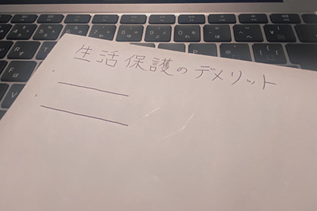 生活保護を受給するデメリットはあるの？