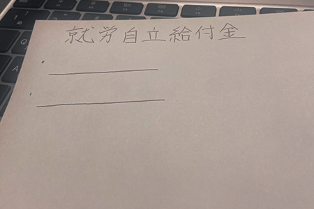 就労自立給付金って何？