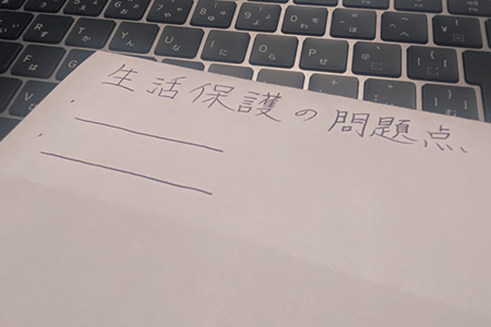 生活保護の疑問点をわかりやすく解決