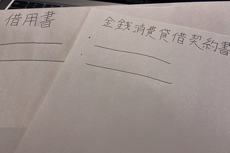 借用書と金銭消費貸借契約書の違い