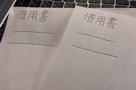 借用書は原本を2通作成するのが安心