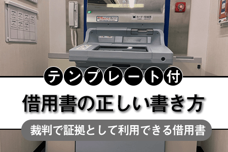 借用書の正しい書き方【テンプレート付】｜個人間や家族でも使え、法的に効力があるのは？