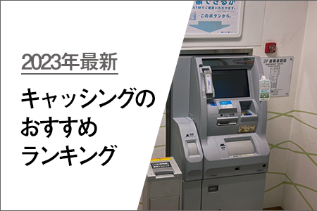 【2023年最新】キャッシングのおすすめランキング｜金利・審査・スピードを比較