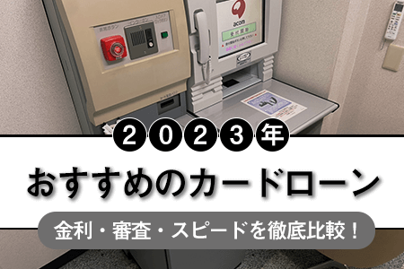 【2023年】カードローンのおすすめ人気ランキング｜金利・審査・スピードを徹底比較！